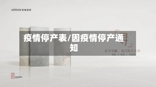 疫情停产表/因疫情停产通知