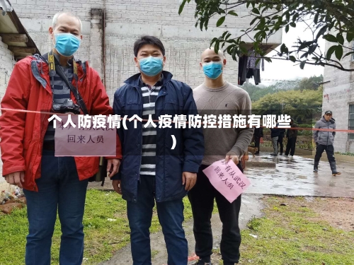 个人防疫情(个人疫情防控措施有哪些)-第2张图片