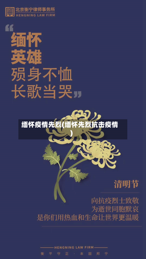 缅怀疫情先烈(缅怀先烈抗击疫情)