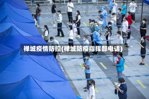 禅城疫情防控(禅城防疫指挥部电话)-第2张图片