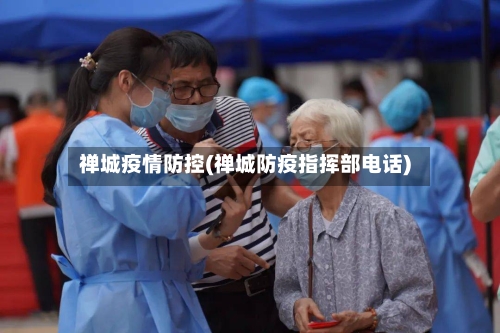 禅城疫情防控(禅城防疫指挥部电话)-第3张图片