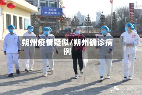 朔州疫情疑似/朔州确诊病例