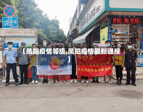 【凤阳疫情等级,凤阳疫情最新通报】