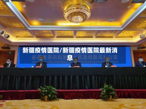 新疆疫情医院/新疆疫情医院最新消息
