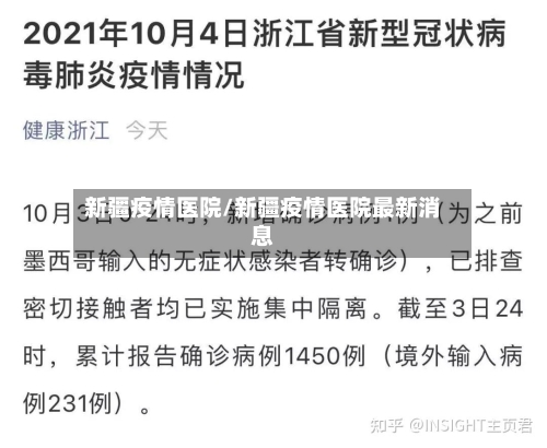 新疆疫情医院/新疆疫情医院最新消息-第2张图片