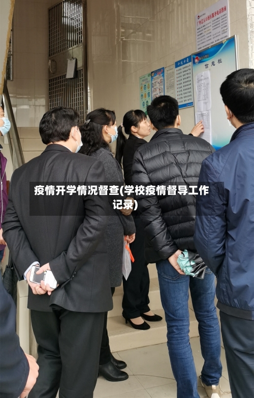 疫情开学情况督查(学校疫情督导工作记录)