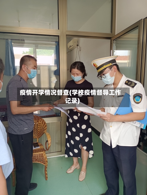 疫情开学情况督查(学校疫情督导工作记录)-第2张图片