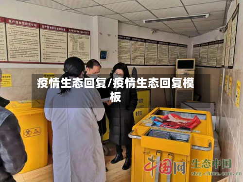 疫情生态回复/疫情生态回复模板
