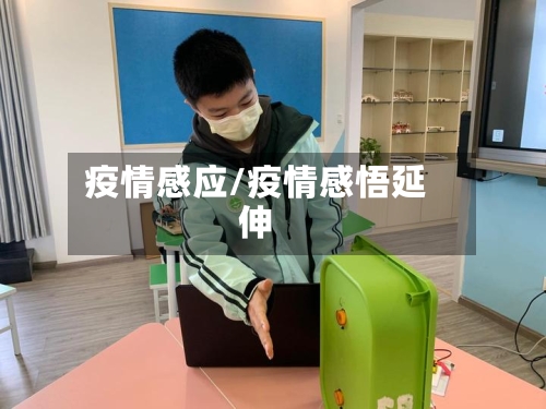 疫情感应/疫情感悟延伸