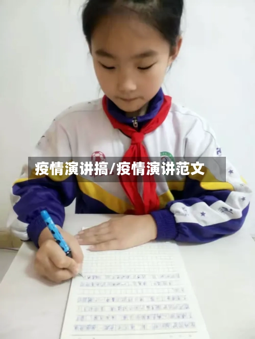 疫情演讲搞/疫情演讲范文-第2张图片