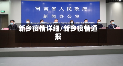 新乡疫情详细/新乡疫情通报