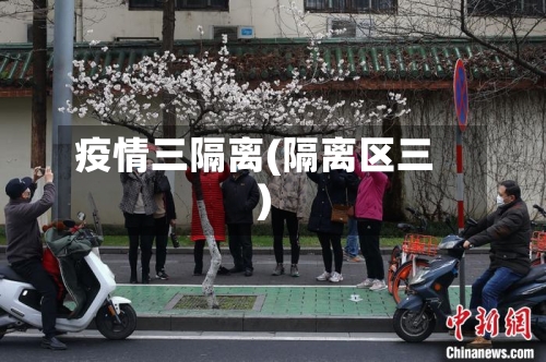 疫情三隔离(隔离区三)