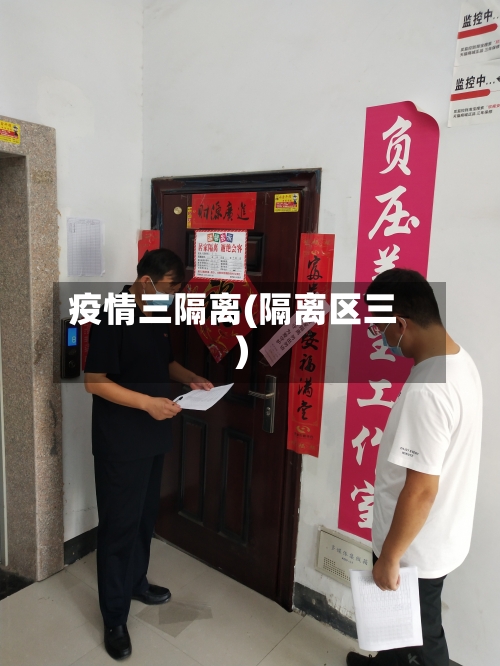 疫情三隔离(隔离区三)-第2张图片