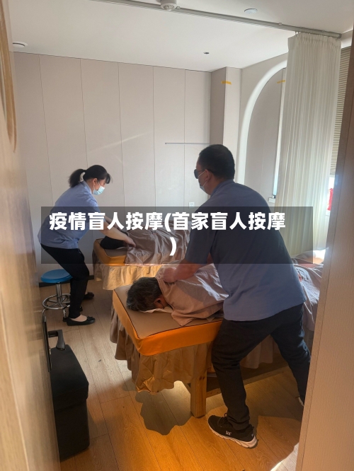 疫情盲人按摩(首家盲人按摩)-第3张图片