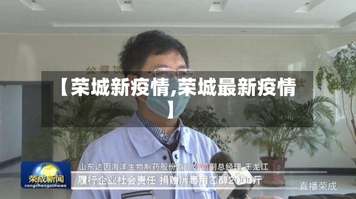 【荣城新疫情,荣城最新疫情】-第2张图片