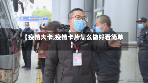【疫情大卡,疫情卡片怎么做好看简单】-第2张图片