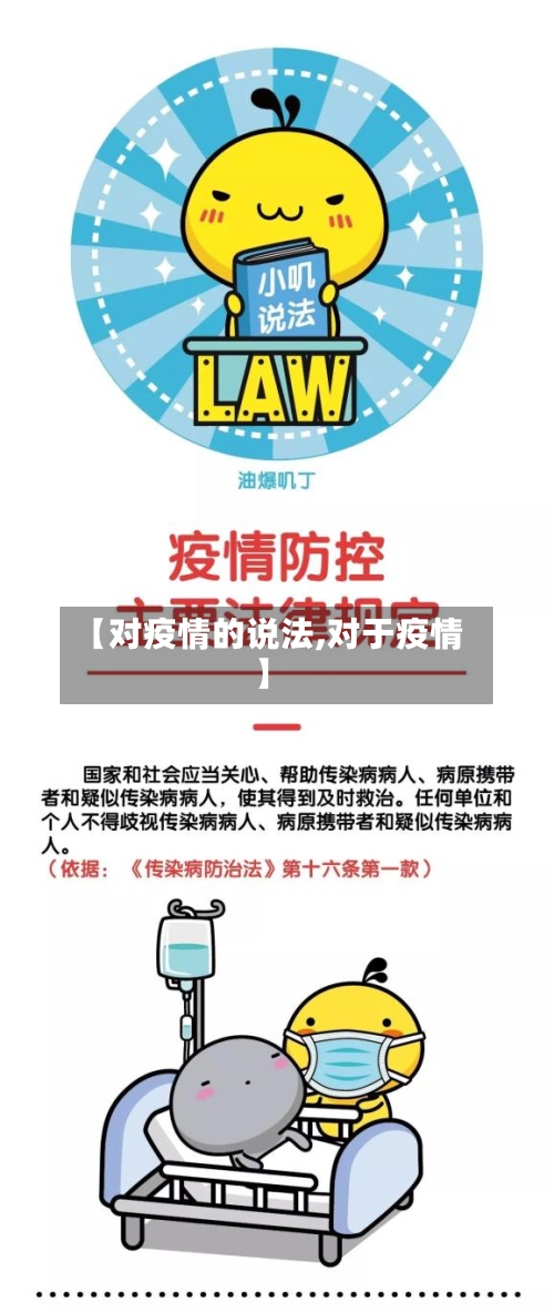 【对疫情的说法,对于疫情】