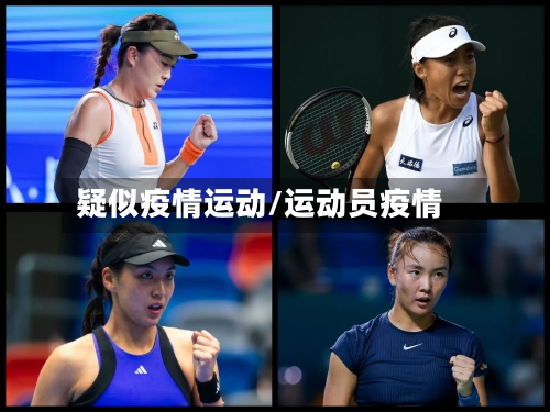 疑似疫情运动/运动员疫情