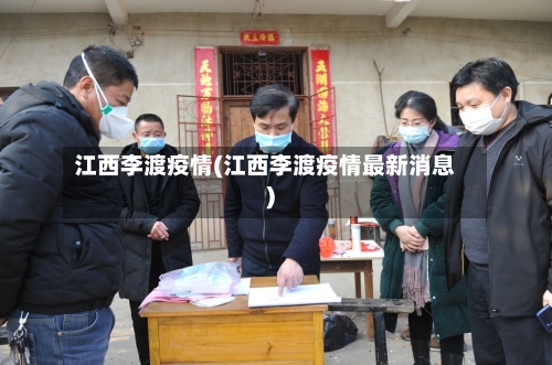 江西李渡疫情(江西李渡疫情最新消息)