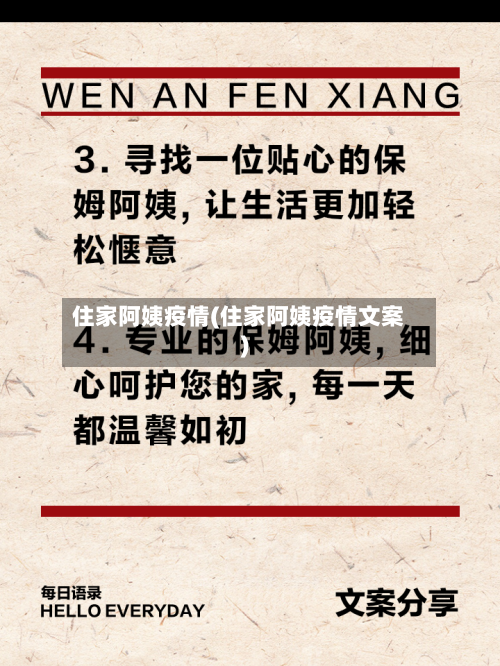 住家阿姨疫情(住家阿姨疫情文案)