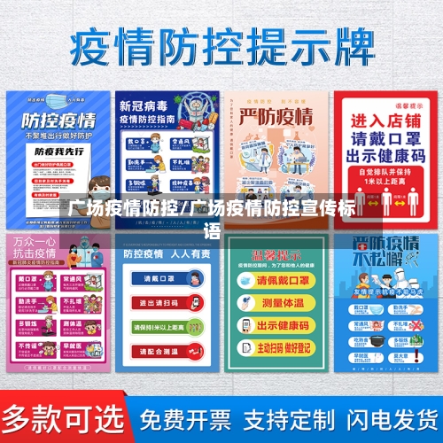 广场疫情防控/广场疫情防控宣传标语
