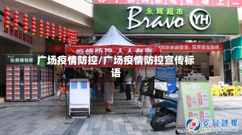 广场疫情防控/广场疫情防控宣传标语-第3张图片