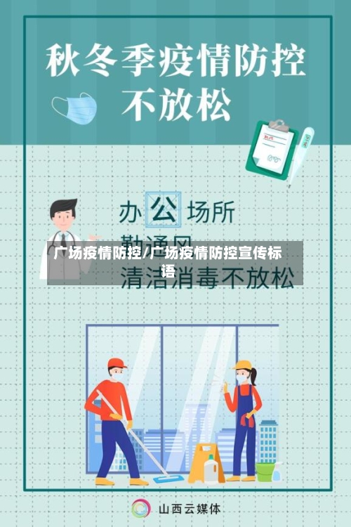 广场疫情防控/广场疫情防控宣传标语-第2张图片