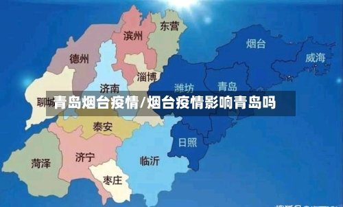 青岛烟台疫情/烟台疫情影响青岛吗-第2张图片