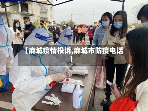 【麻城疫情投诉,麻城市防疫电话】-第2张图片