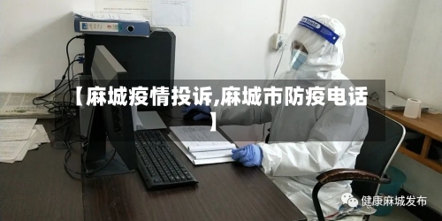 【麻城疫情投诉,麻城市防疫电话】