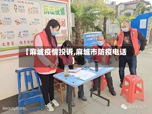 【麻城疫情投诉,麻城市防疫电话】-第3张图片