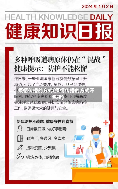 疫情传播的方式(疫情传播的方式不包括)-第2张图片