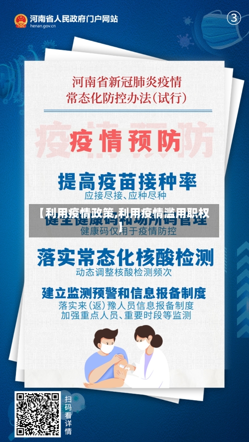 【利用疫情政策,利用疫情滥用职权】-第2张图片