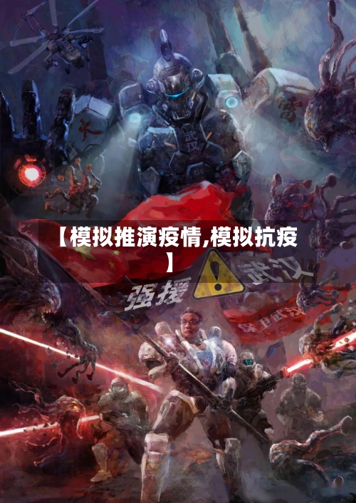 【模拟推演疫情,模拟抗疫】-第2张图片
