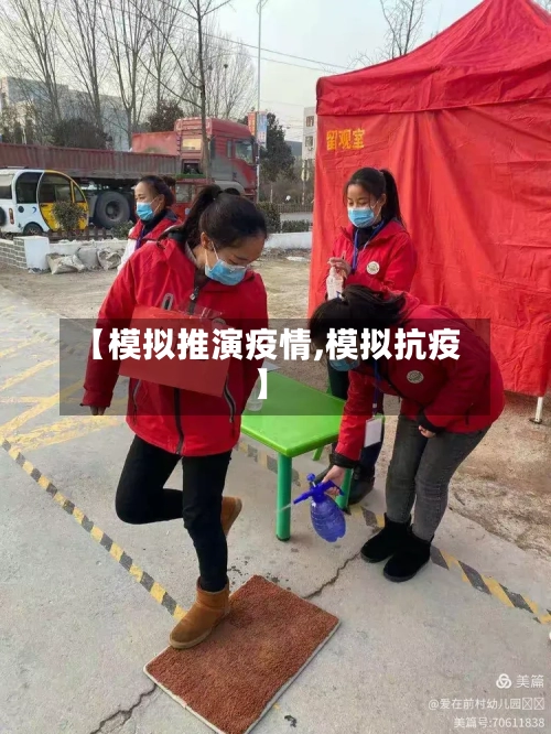 【模拟推演疫情,模拟抗疫】-第3张图片
