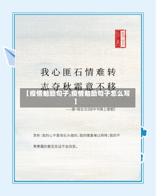 【疫情勉励句子,疫情勉励句子怎么写】