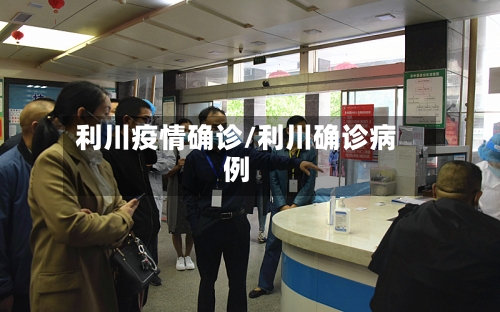 利川疫情确诊/利川确诊病例