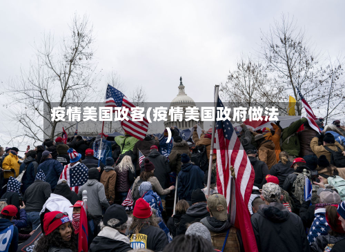 疫情美国政客(疫情美国政府做法)
