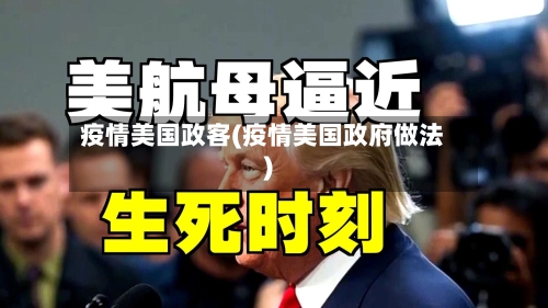 疫情美国政客(疫情美国政府做法)-第2张图片