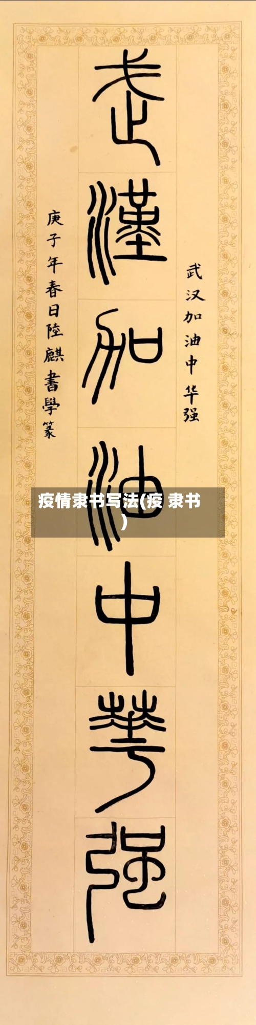 疫情隶书写法(疫 隶书)