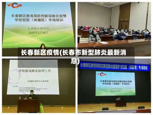 长春新区疫情(长春市新型肺炎最新消息)
