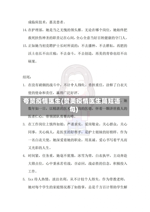 夸赞疫情医生(赞美疫情医生简短语句)