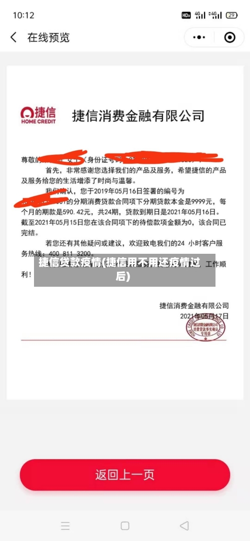 捷信贷款疫情(捷信用不用还疫情过后)-第2张图片