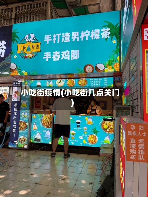 小吃街疫情(小吃街几点关门)-第3张图片