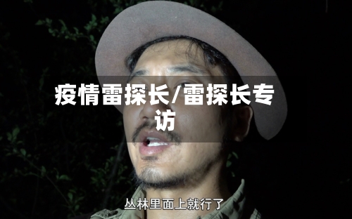 疫情雷探长/雷探长专访-第2张图片