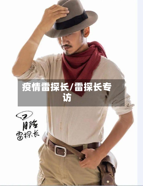疫情雷探长/雷探长专访