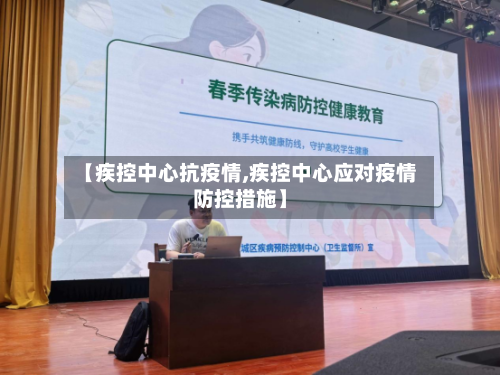 【疾控中心抗疫情,疾控中心应对疫情防控措施】