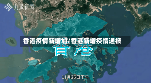 香港疫情新增加/香港新增疫情通报