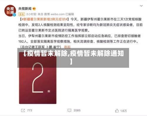 【疫情暂未解除,疫情暂未解除通知】-第3张图片