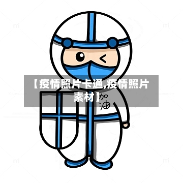 【疫情照片卡通,疫情照片素材】-第3张图片